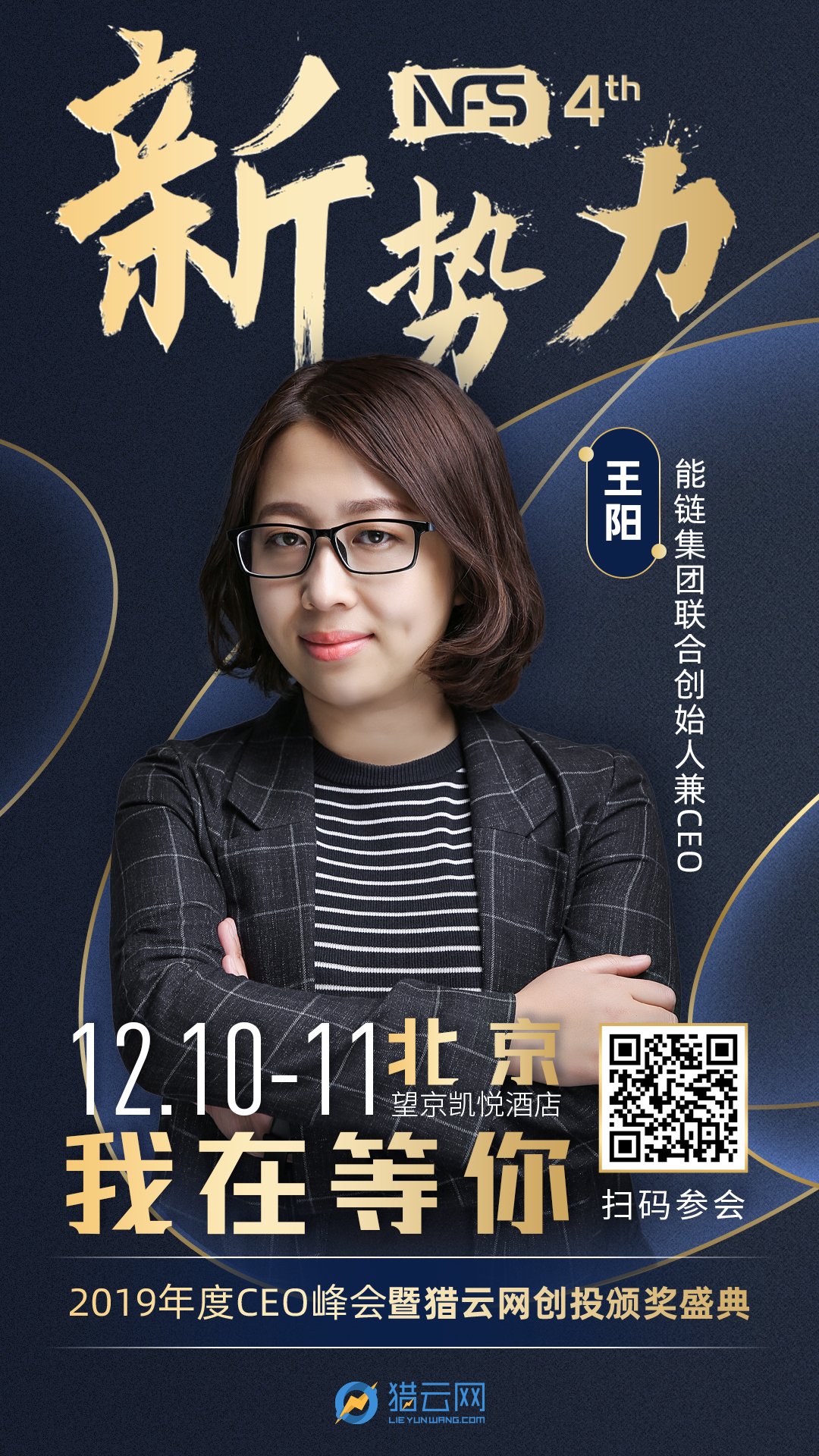 能链集团联合创始人兼ceo王阳确认出席猎云网2019年度新势力峰会
