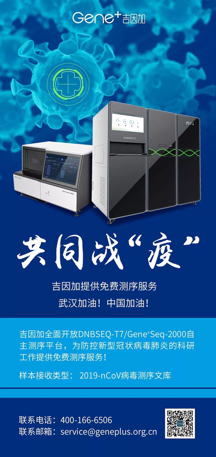 吉因加全面开放自主测序平台为防控新型肺炎科研工作提供免费测序服务
