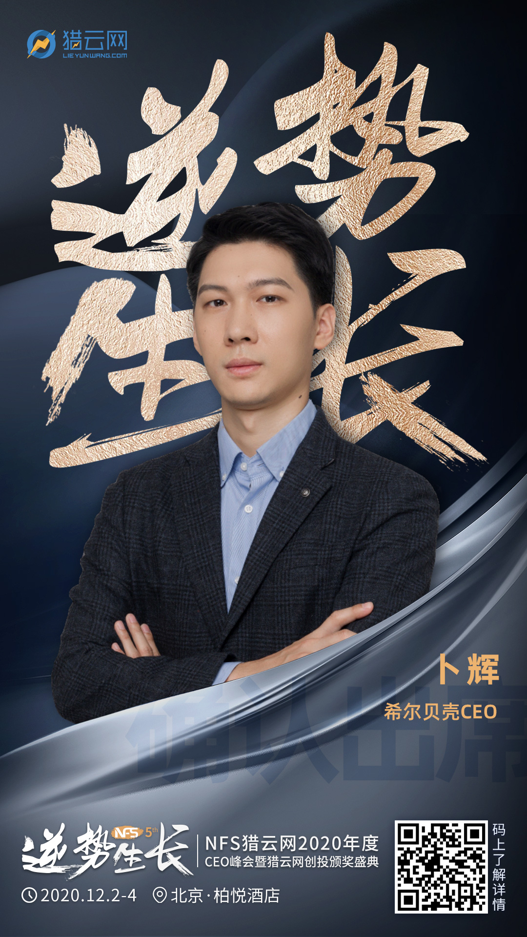 希尔贝壳ceo卜辉确认出席nfs2020年度ceo峰会暨猎云网创投颁奖盛典