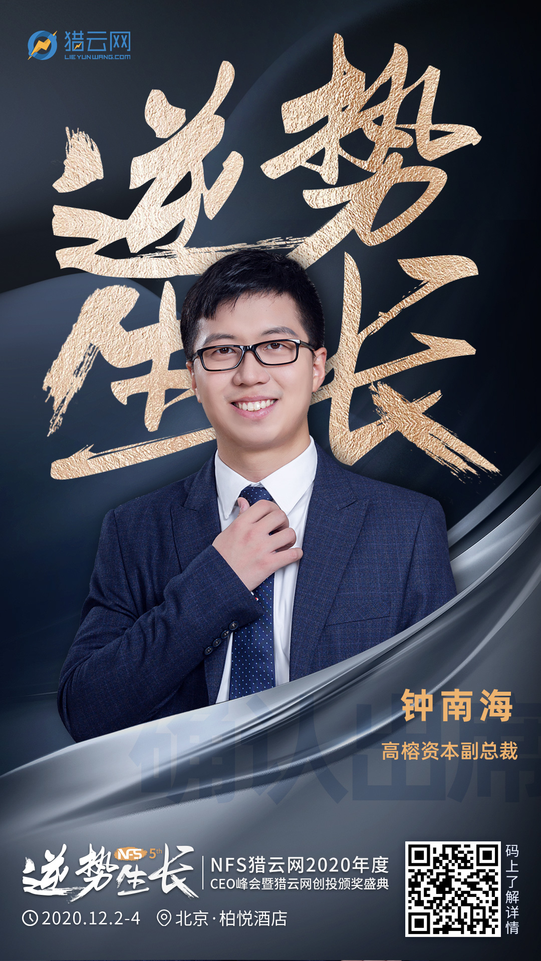 高榕资本副总裁钟南海确认出席nfs2020年度ceo峰会暨猎云网创投颁奖